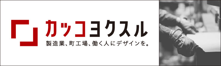 カッコヨクスル