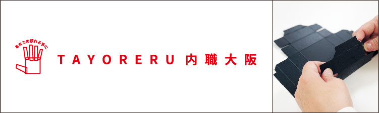 TAYORERU内職大阪